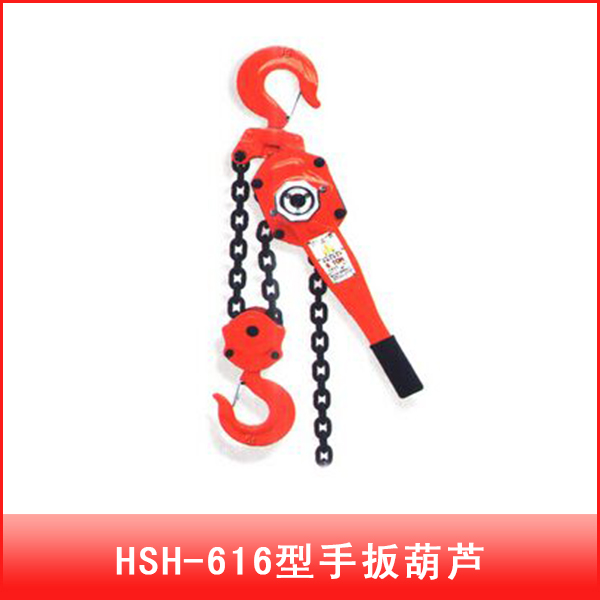 HSH-616型手扳葫芦