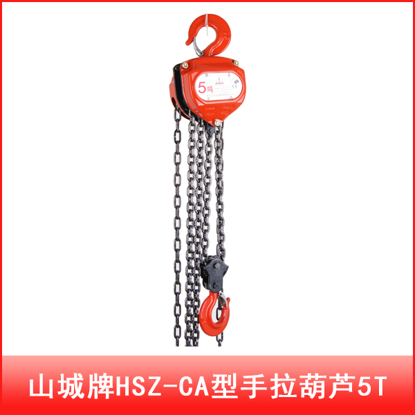 重庆山城牌HSZ-CA型手拉葫芦5T