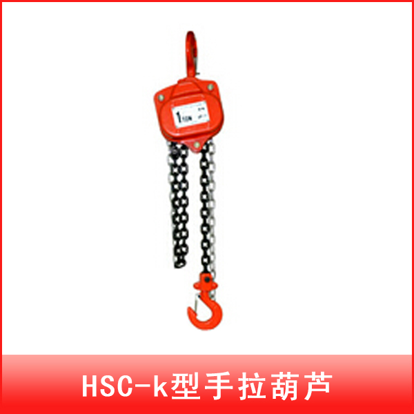 山城牌HSC-K型手拉葫芦