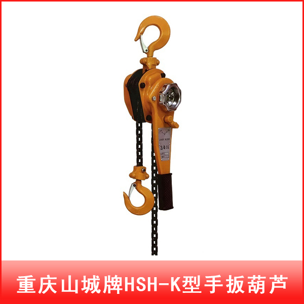 重庆山城牌HSH-X型手扳葫芦