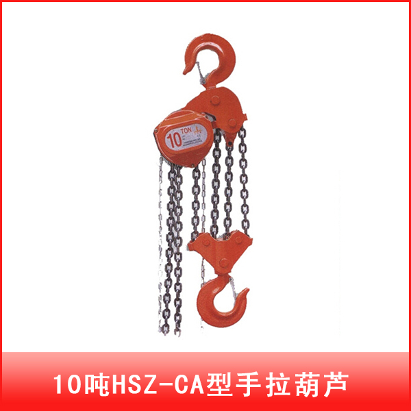 10吨HSZ-CA型手拉葫芦