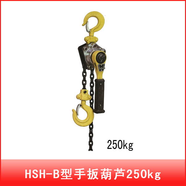 HSH-B型手扳葫芦250kg