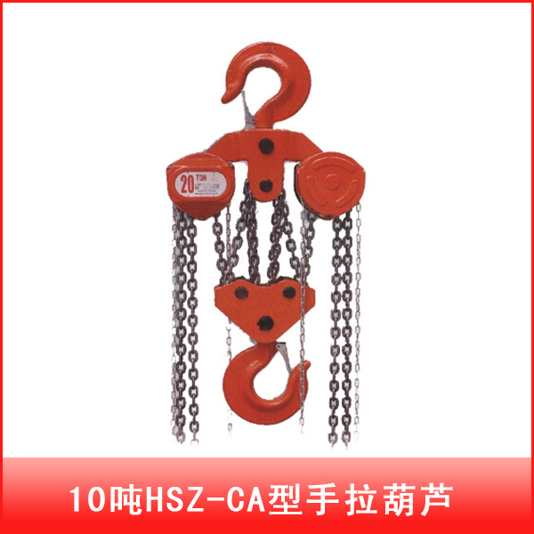 HSZ-CA型手拉葫芦20吨
